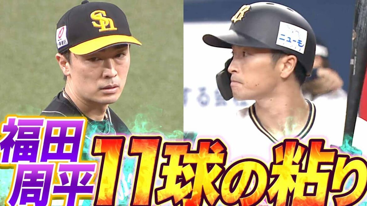 Pacific-League: 福田周平『11球の粘り』