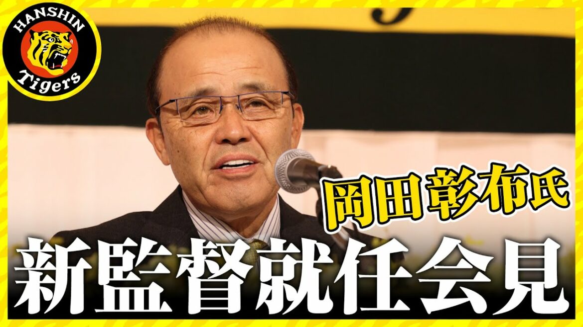 Hanshin-Tigers: 【新体制へ!】岡田彰布氏 新監督就任会見