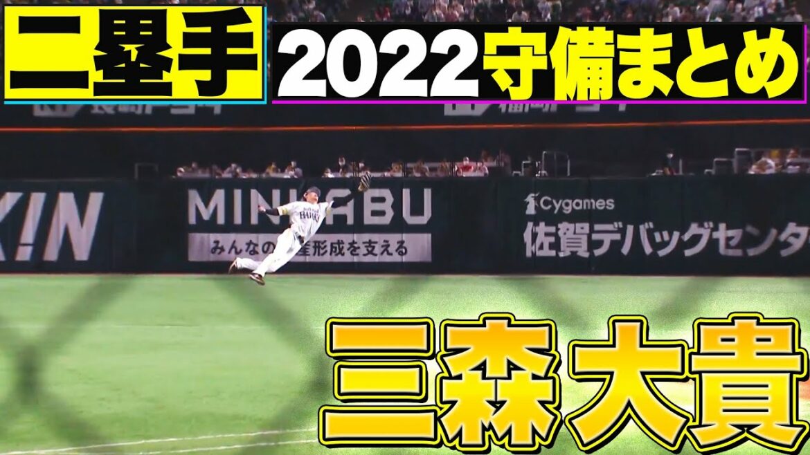 Pacific-League: 1018_⑥【二塁手】好守備2022『福岡ソフトバンク・三森大貴 編』