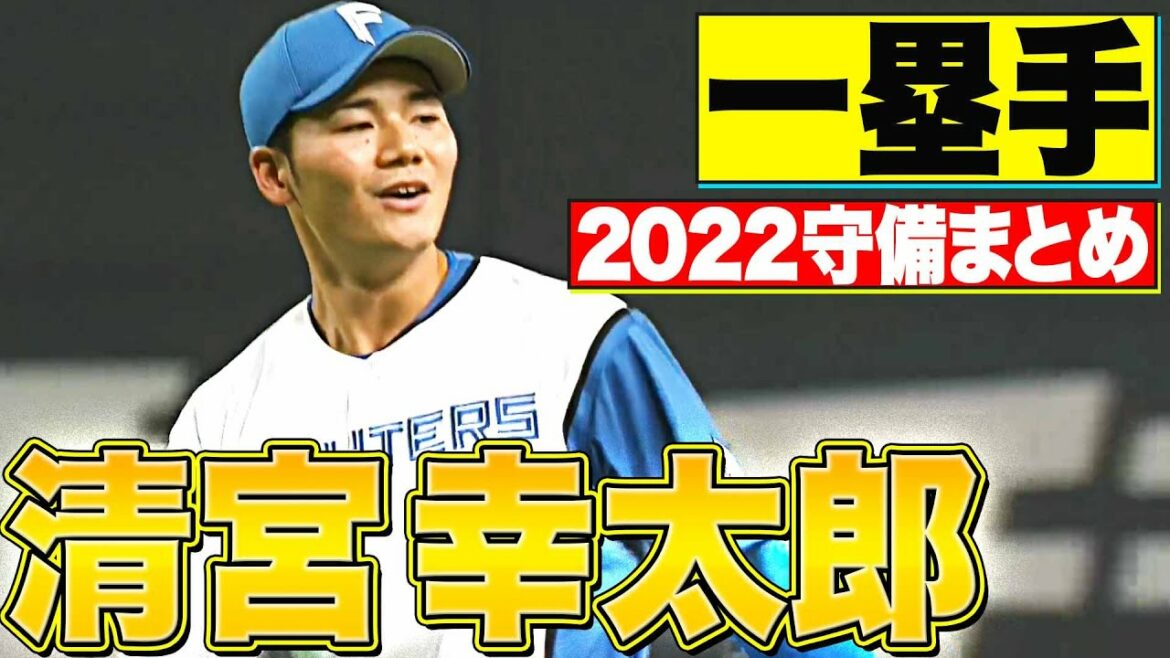 Pacific-League: 【一塁手】好守備2022『北海道日本ハム・清宮幸太郎 編』