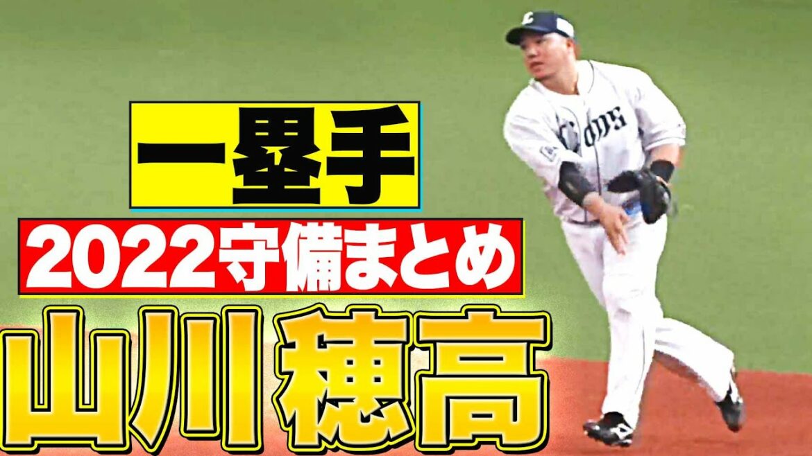 Pacific-League: 【一塁手】好守備2022『埼玉西武・山川穂高 編』