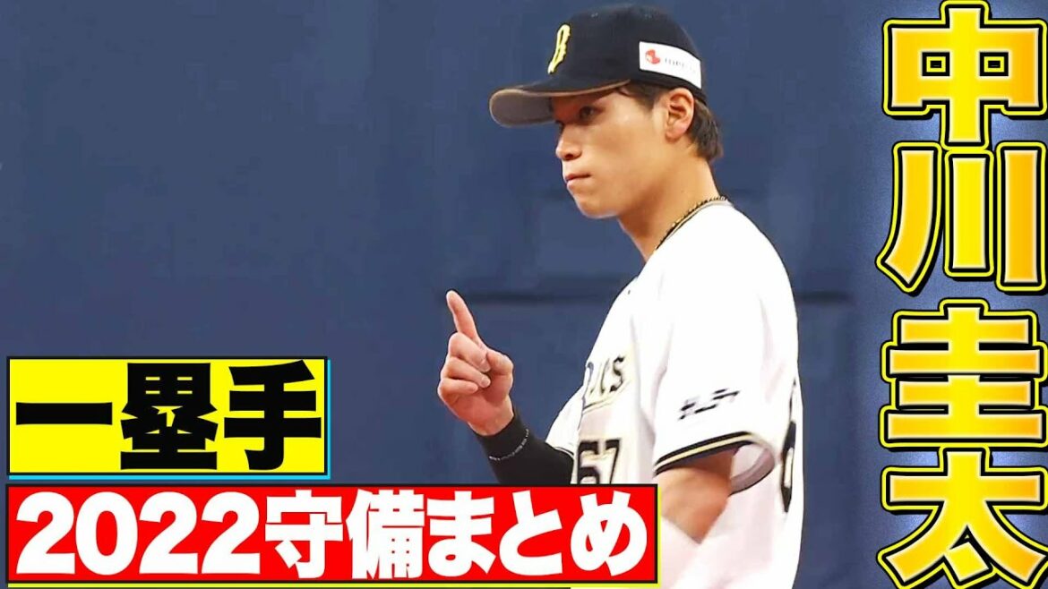 Pacific-League: 【一塁手】好守備2022『オリックス・バファローズ・中川圭太 編』