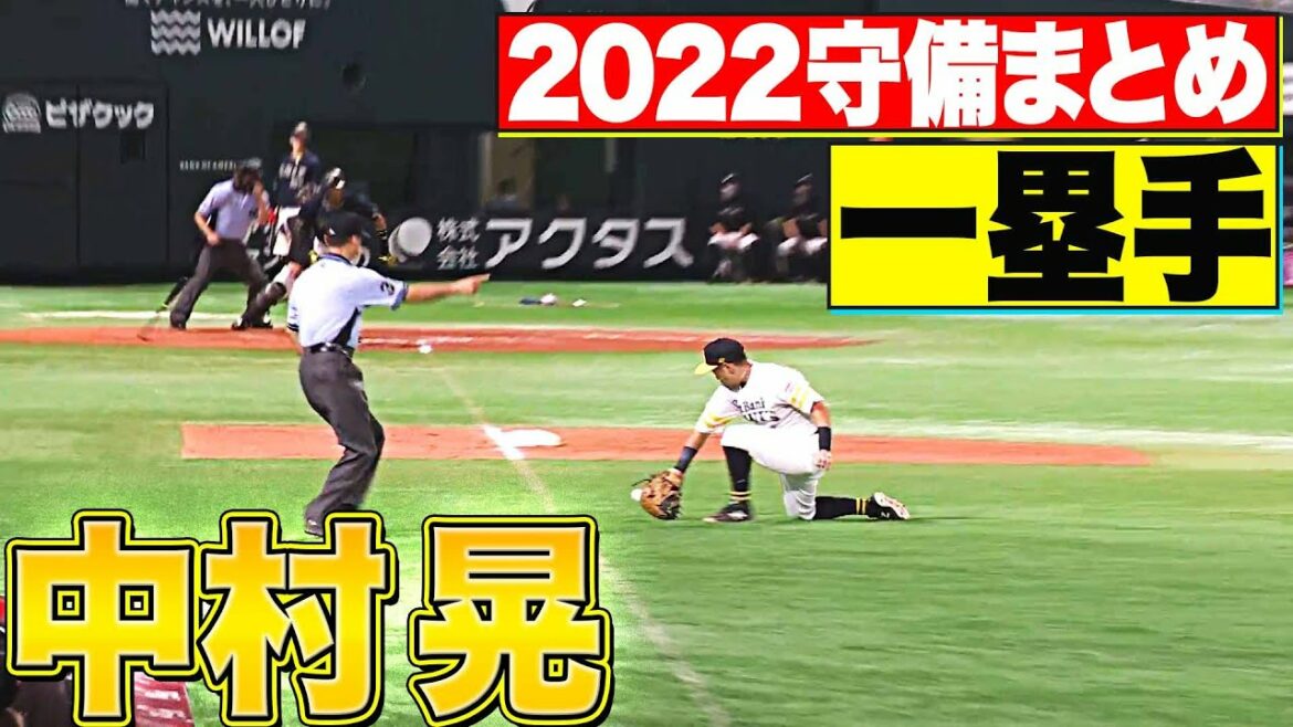 Pacific-League: 【一塁手】好守備2022『福岡ソフトバンク・中村晃 編』