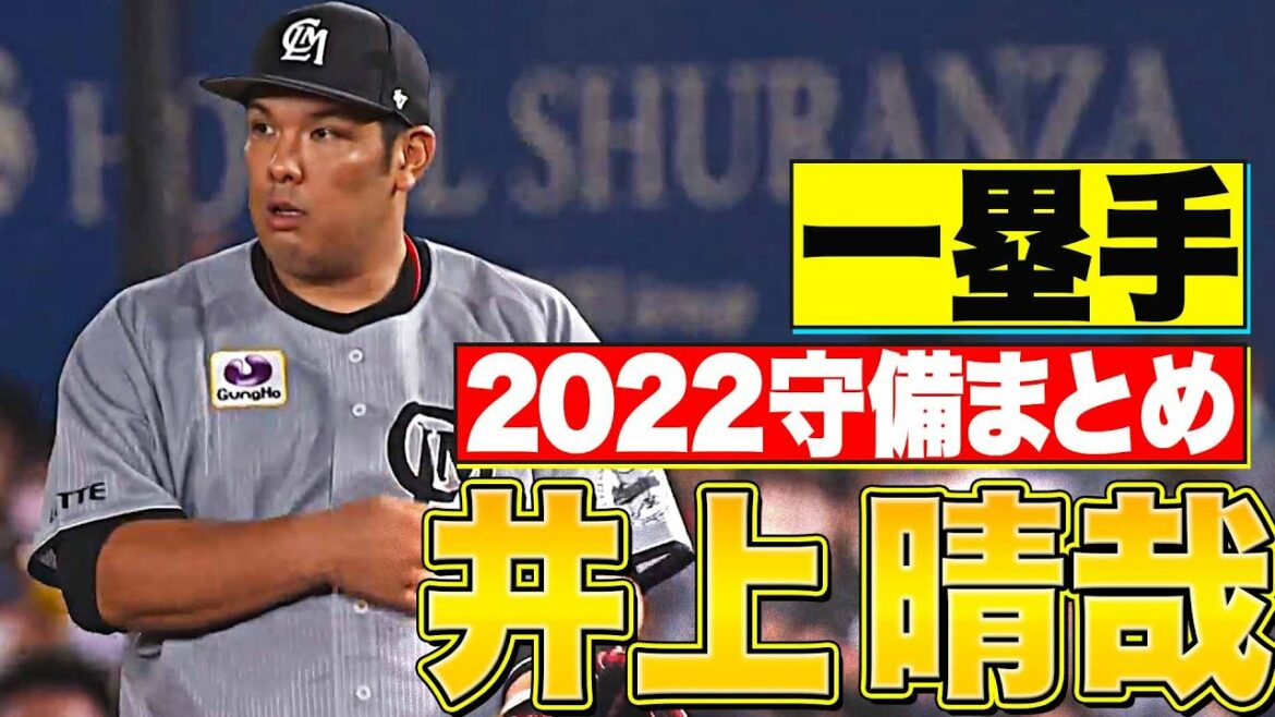 Pacific-League: 【一塁手】好守備2022『千葉ロッテ・井上晴哉-編』