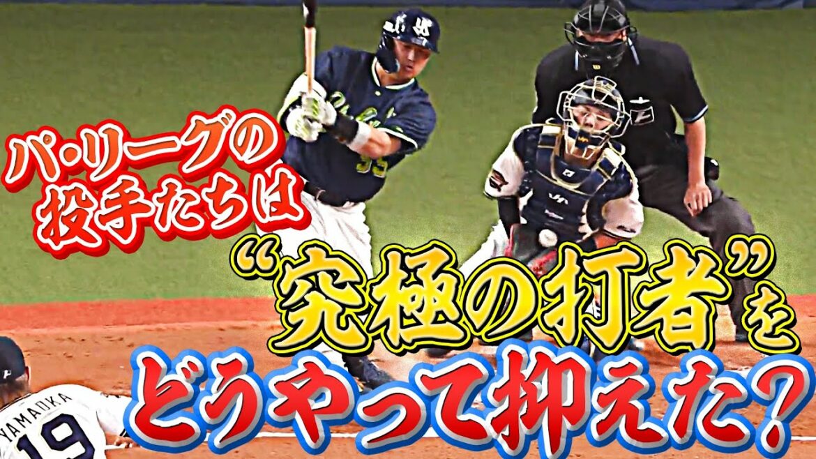 Pacific-League: 【究極の打者】パ・リーグの投手は『どのように打たれ、抑えたのか』