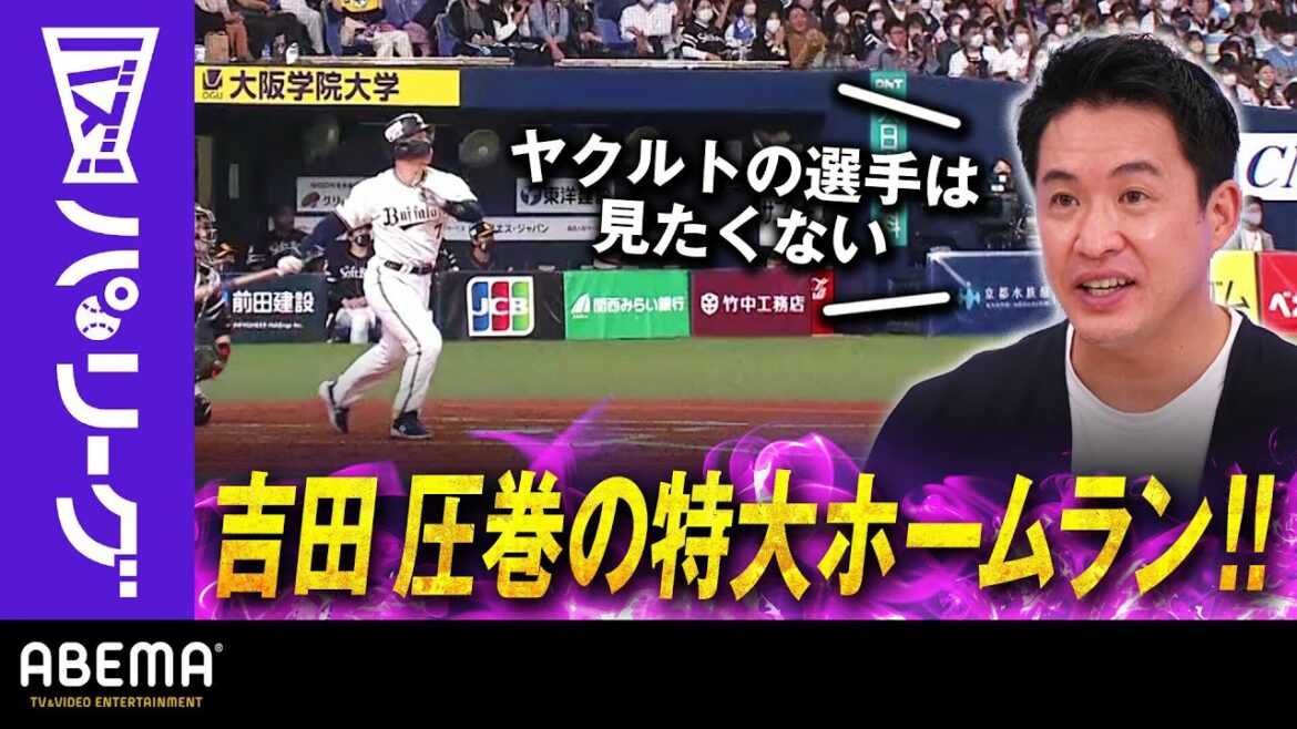 Pacific-League: 【B吉田 CSでの5階席特大弾】「失投を見逃さない!」五十嵐さん驚愕「(対戦する)ヤクルトはこのHR見たくないですよね」|ABEMAバズ!パ・リーグ