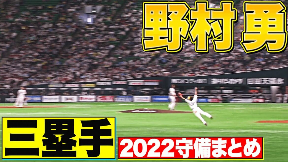 Pacific-League: 【三塁手】好守備2022『福岡ソフトバンク・野村勇 編』