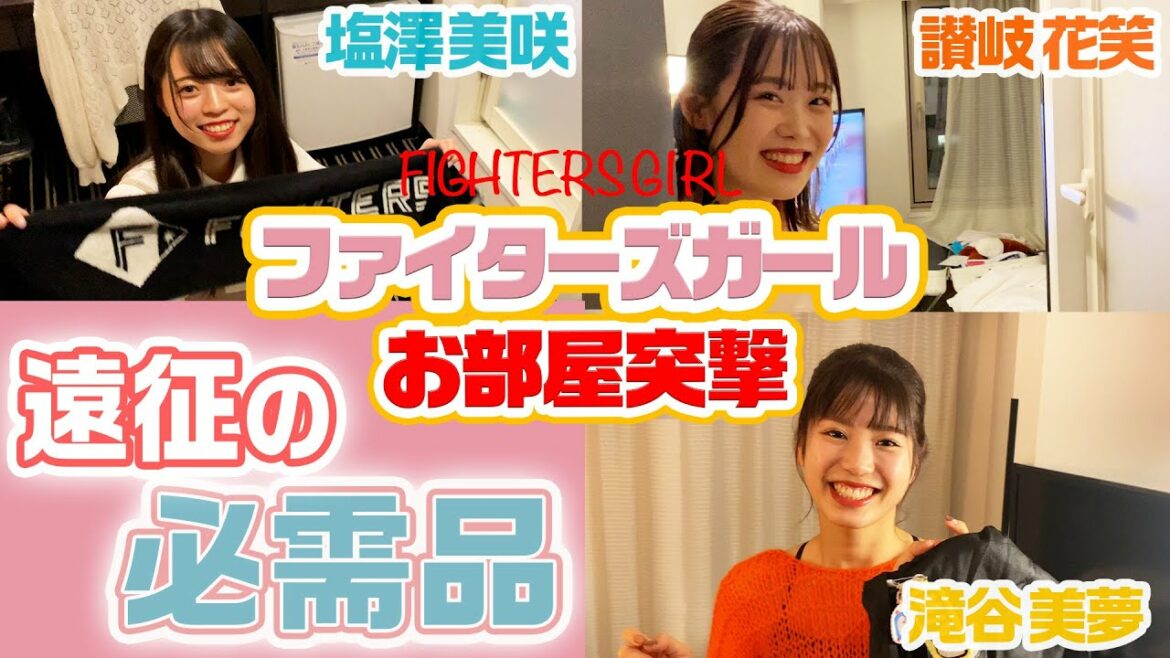 Hokkaido-Nippon-Ham-Fighters: 【ファイターズガールお部屋突撃!】遠征の必需品をチェック!