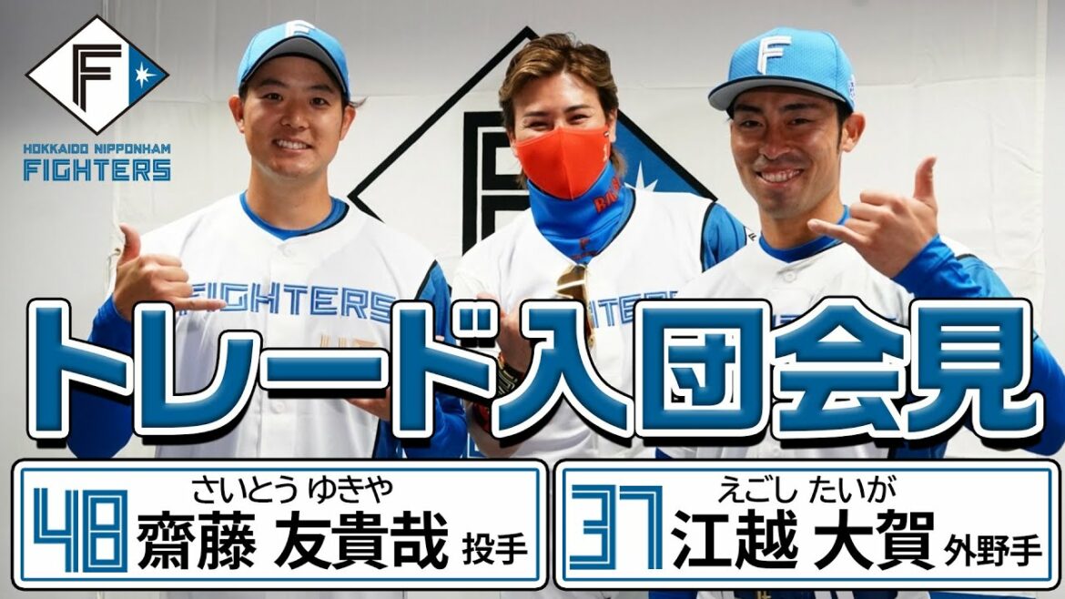 Hokkaido-Nippon-Ham-Fighters: 【ようこそファイターズへ】齋藤友貴哉投手・江越大賀選手のトレード移籍入団発表会見