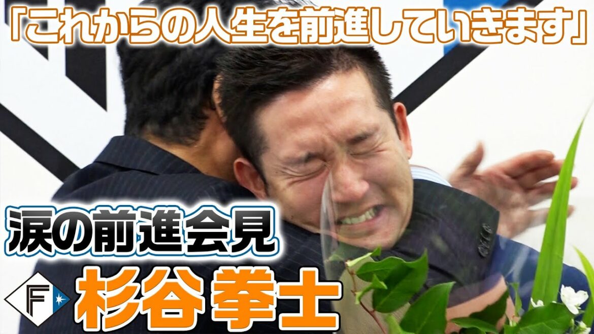 Hokkaido-Nippon-Ham-Fighters: ありがとう杉谷拳士「涙の前進会見」