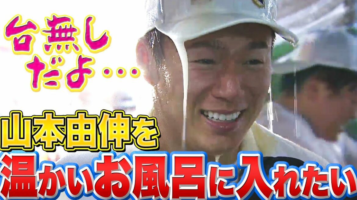 Pacific-League: 【今すぐ】山本由伸を『温かいお風呂に入れてあげたい』