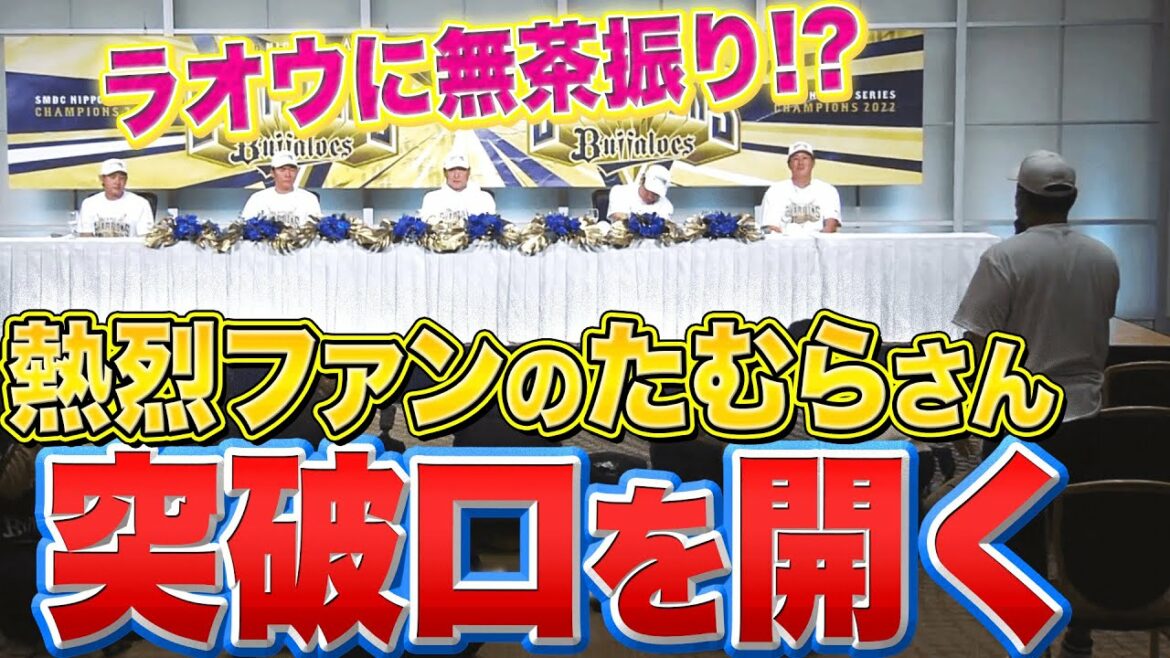Pacific-League: 【ラオウに無茶振り!?】熱烈ファン『“たむらさん”が突破口を開く』