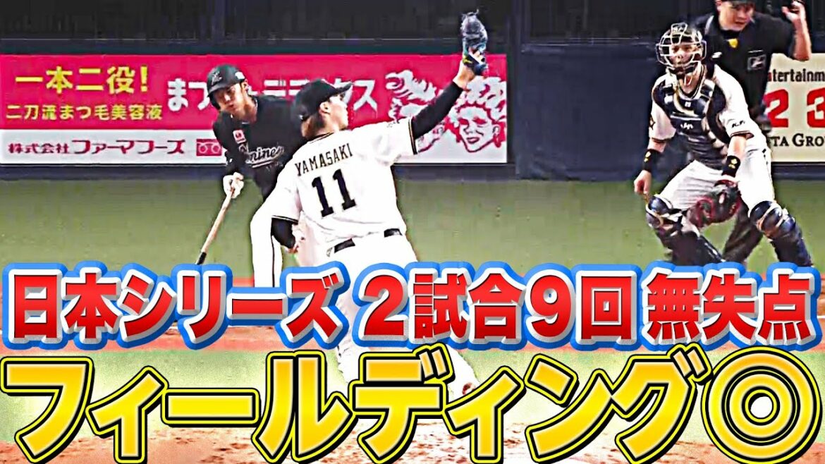 Pacific-League: 【2戦で9回無失点】山崎福也『打撃=◎ フィールディング=◎』