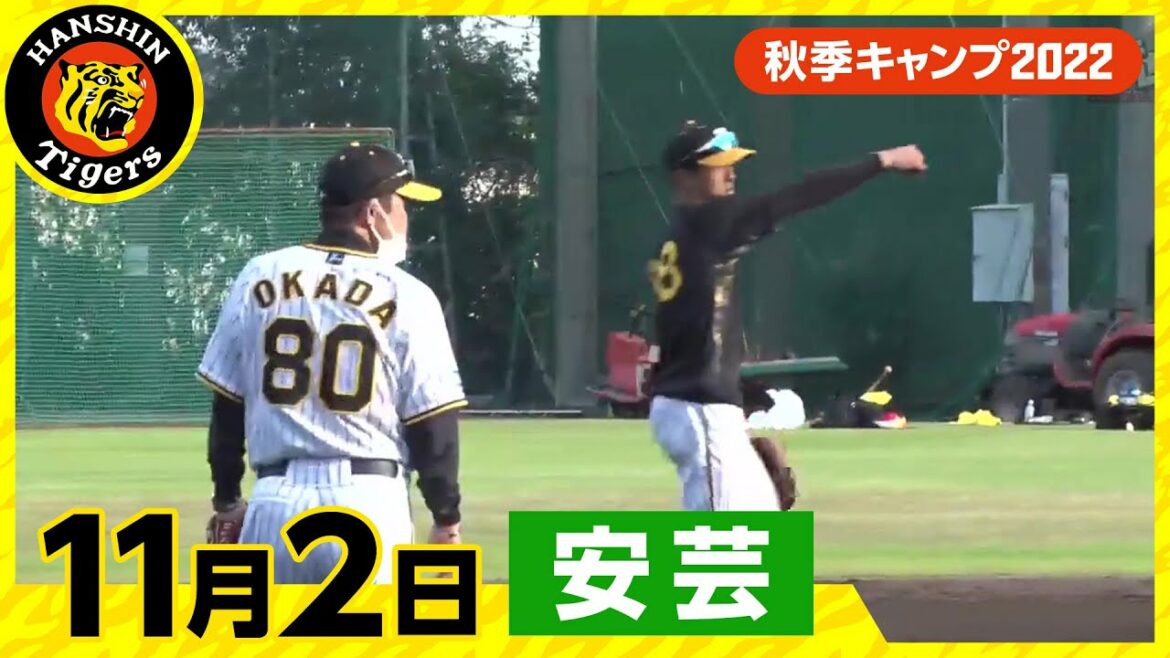 Hanshin-Tigers: 【秋季キャンプ2022・安芸】11月2日