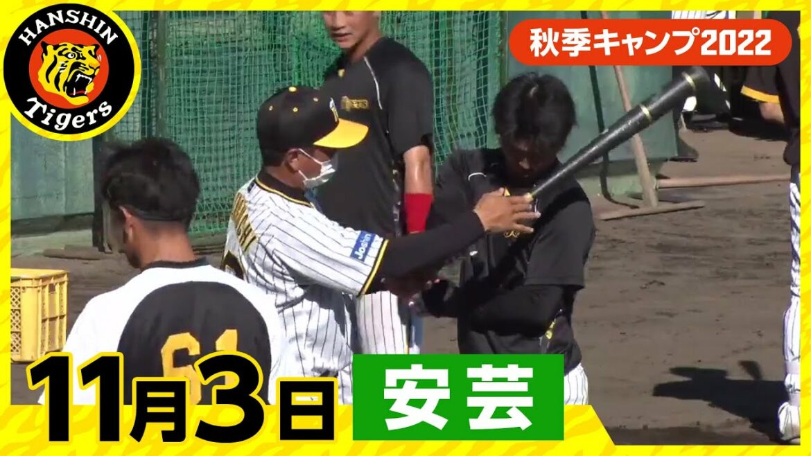 Hanshin-Tigers: 【秋季キャンプ2022・安芸】11月3日