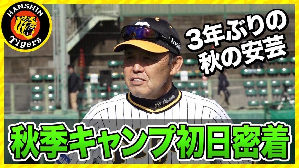 Hanshin-Tigers: 3年ぶりの安芸キャンプ!岡田監督密着&インタビュー【秋季キャンプ2022・安芸】