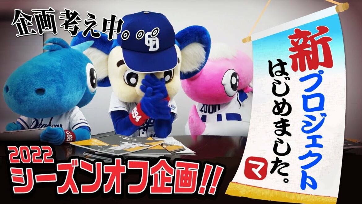 Chunichi-Dragons: 【マスコットチャンネル】新プロジェクトはじめました。