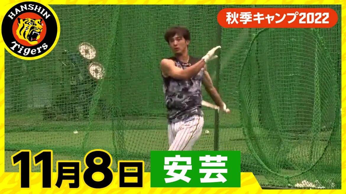 Hanshin-Tigers: 【秋季キャンプ2022・安芸】11月8日