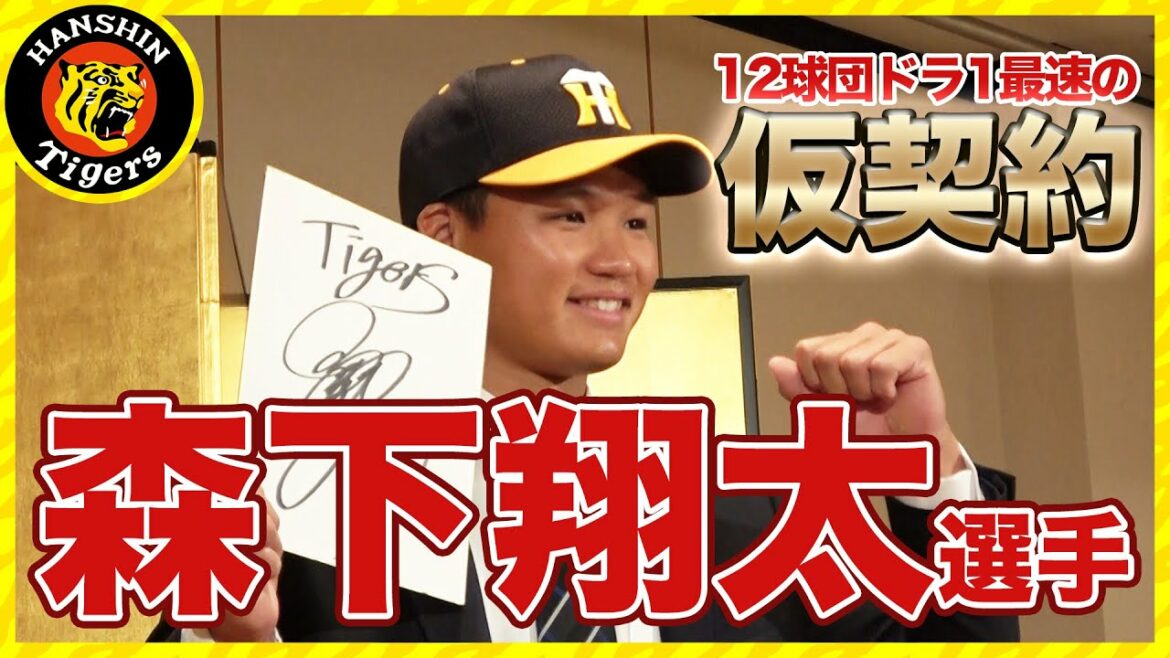 Hanshin-Tigers: 【12球団ドラ1最速】ドラフト1位 森下翔太選手の仮契約に密着