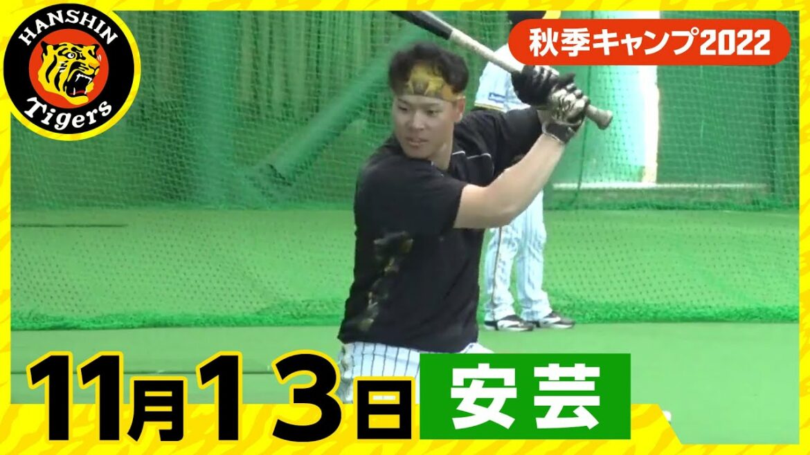 Hanshin-Tigers: 【秋季キャンプ2022・安芸】11月13日