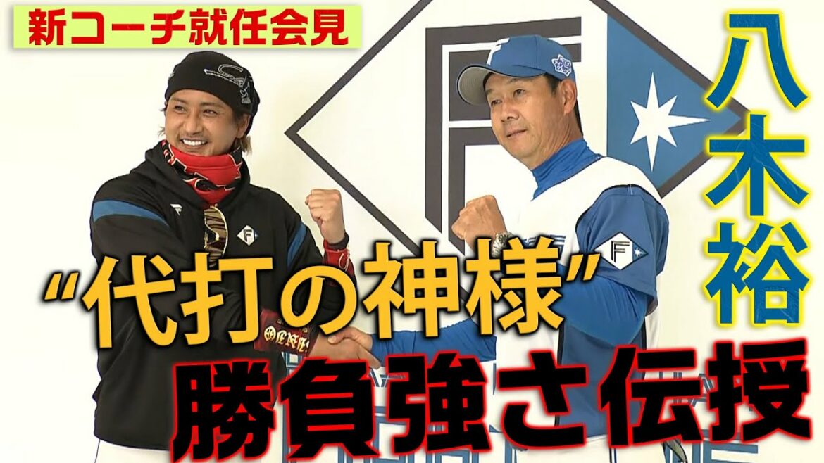 Hokkaido-Nippon-Ham-Fighters: 八木裕打撃コーチ就任会見