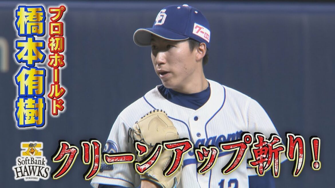 「鷹のクリーンアップ斬り!橋本侑樹 プロ初ホールド!」CBCテレビ プロ野球中継『燃えよドラゴンズ』 5月27日 中日×ソフトバンク
