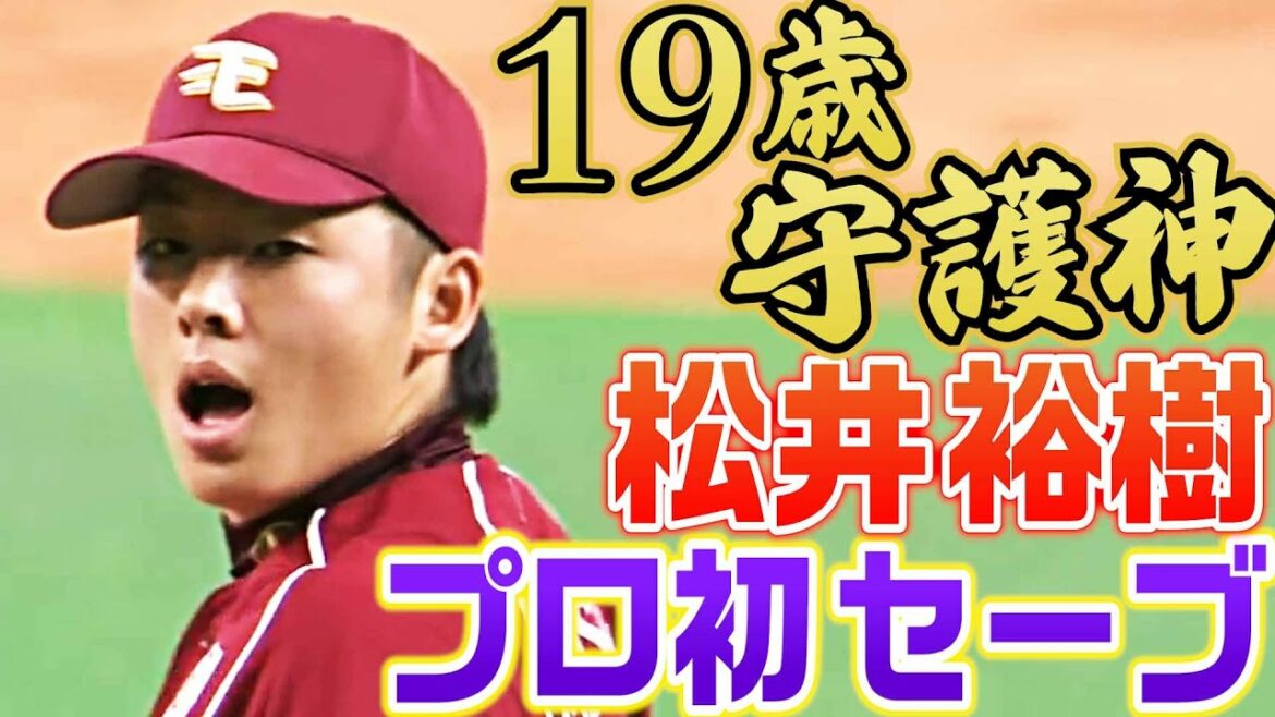 【19歳守護神】松井裕樹の圧巻すぎる”プロ初セーブ”