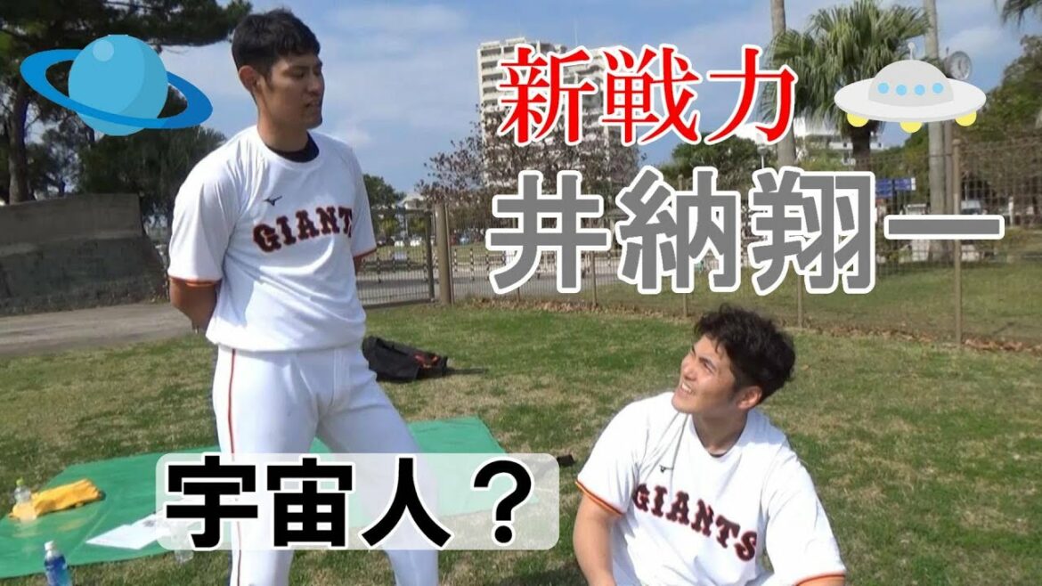 宇宙人?新戦力・井納翔一!
