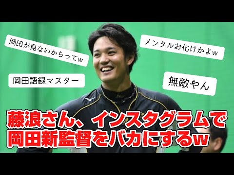 藤浪さん、メジャー行くからってインスタで岡田監督バカにしてるぞw【2ch野球スレ】
