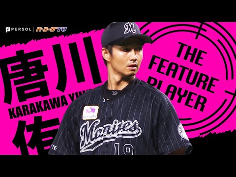 唐川侑己 どっしり構える『救援陣の中心的存在』《THE FEATURE PLAYER》