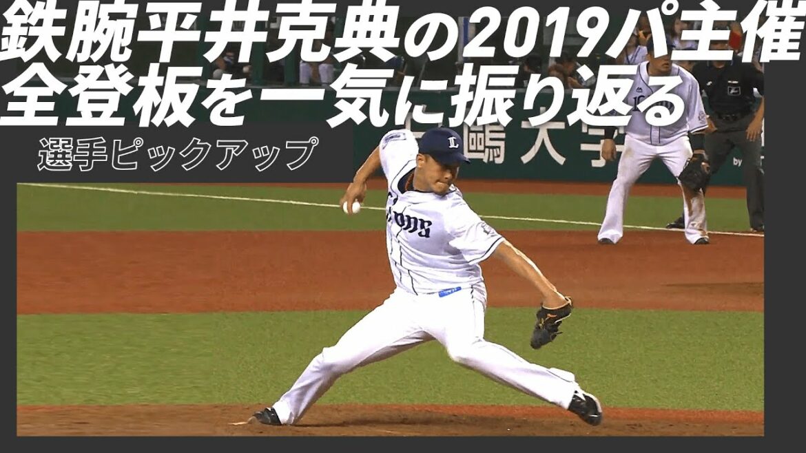 【鉄腕】平井克典の2019パ主催全登板を8分間で