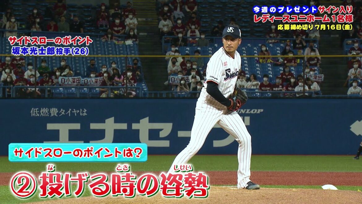 【サイドスローのポイント】坂本光士郎 選手(東京ヤクルトスワローズ・投手)<スワローズキッズアカデミー/2021年7月11日(日)放送>