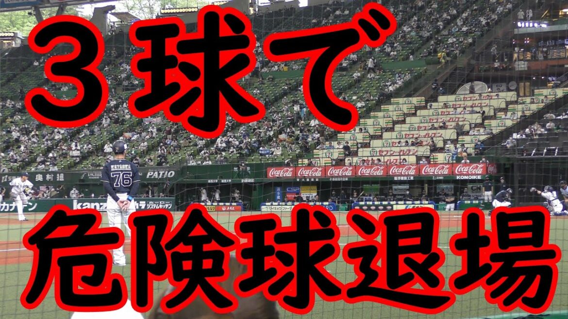 【危険球退場】試合開始からたった3球で佐々木健が危険球退場となってしまった・・・【わずか3球】