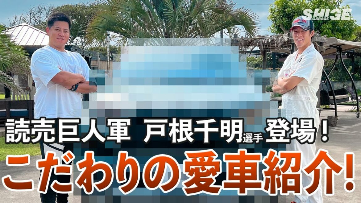 【読売巨人軍 戸根千明選手の愛車紹介】こだわりのカスタムがかっこよすぎた・・