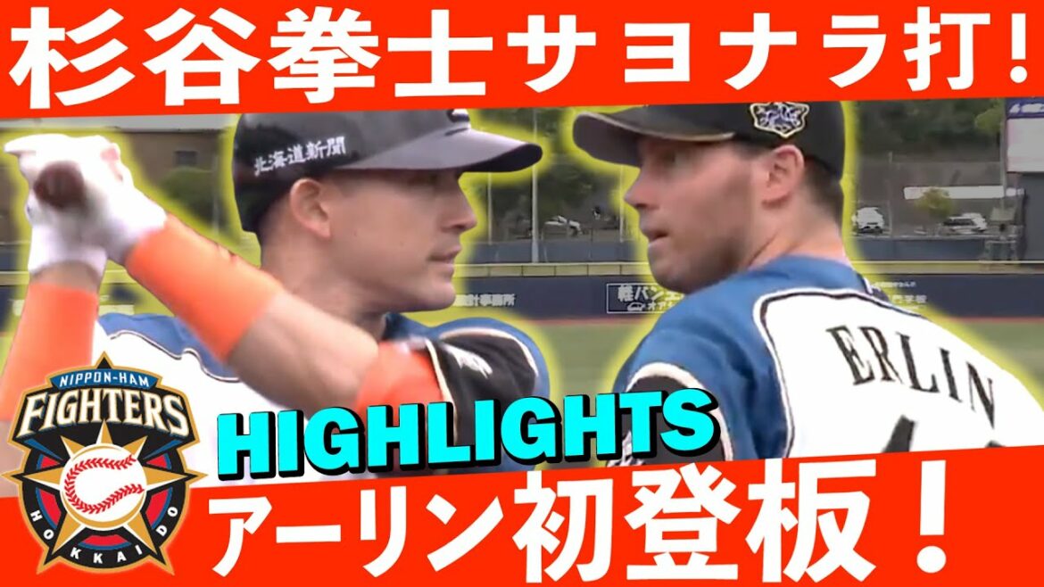 ロビー・アーリン初登板試合!4/13 北海道日本ハム vs 楽天~ファーム~ ハイライト『GAORAプロ野球中継~ファーム~(北海道日本ハムファイターズ)』