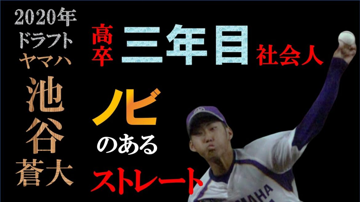 【ドラフト2020横浜五位】池谷蒼大の球質分析とクイックタイム【スロー撮影】