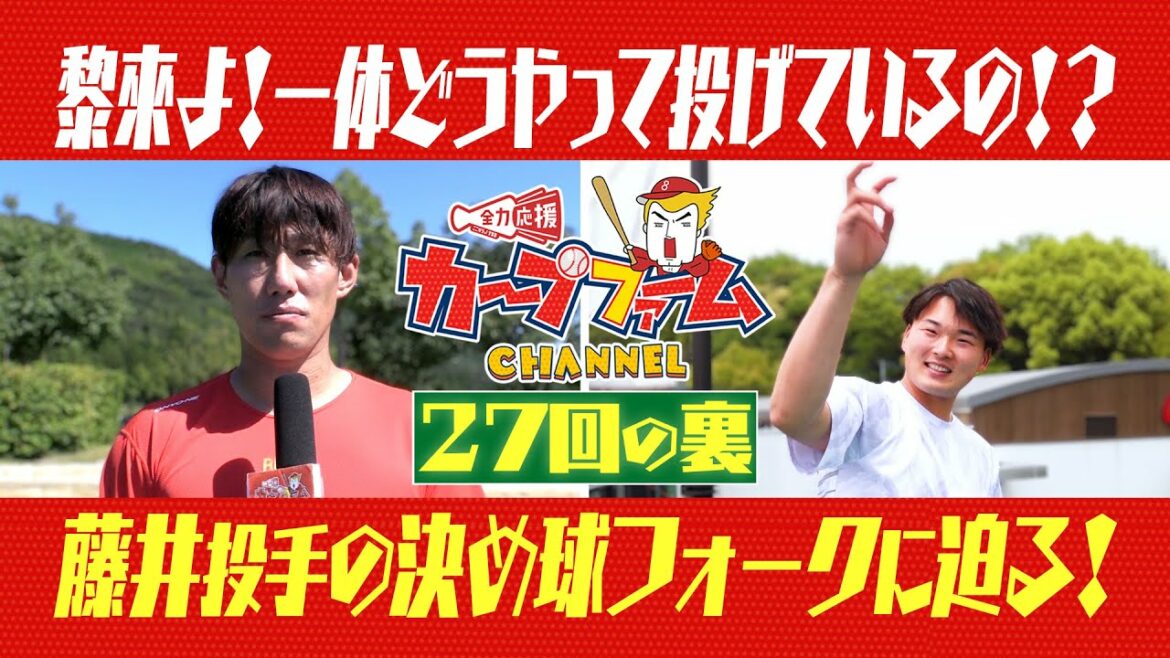 黎來よ!一体どうやって投げているの!?藤井投手の決め球フォークに迫る!