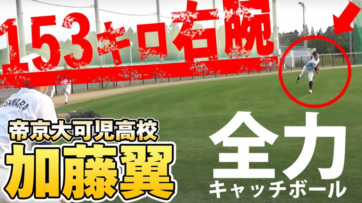 異端の153キロ右腕・加藤翼(帝京大可児)とは…?全力キャッチボールの風切り音がすごい!