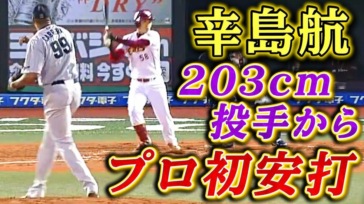 【情報量多すぎ】”説明が必要”な辛島航のプロ初ヒット