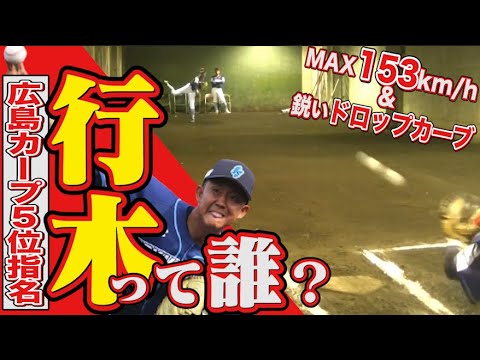 【ブルペン映像】広島カープ5位”行木俊”を徹底分析!行木のスゴさが詰まった5分の動画