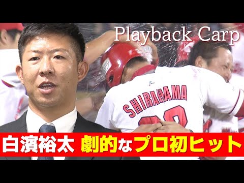 【サヨナラ打】白濱裕太 ファンに愛された男が刻んだ1本目|Playback Carp