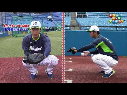 【キャッチングについて】古賀優大 選手(東京ヤクルトスワローズ・捕手)<スワローズキッズアカデミー/2021年6月20日(日)放送>
