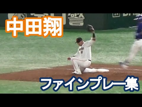 【ゴールデングラブ賞、獲れる?】巨人・中田翔の守備ファインプレー集