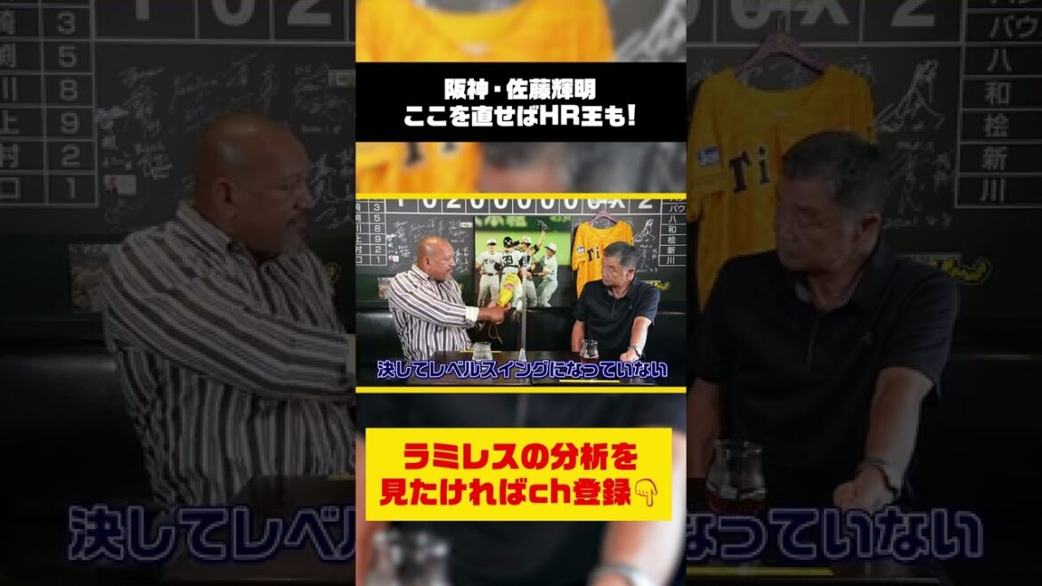 ココを直せば佐藤輝明ホームラン王確実! #shorts