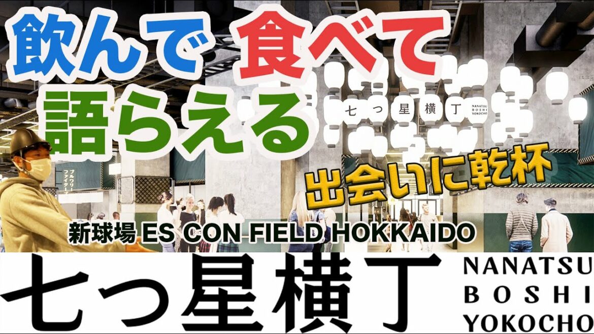 Hokkaido-Nippon-Ham-Fighters: 飲んで食べて語らえる!完成前のES CON FIELD HOKKAIDO 七つ星横丁に潜入【カキのタネ#60】