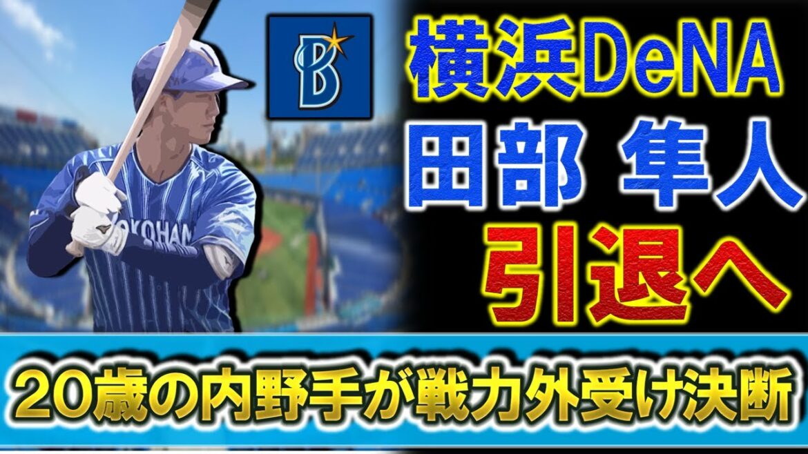 横浜DeNA『田部隼人』が引退を発表 高卒3年目20歳の内野手が戦力外を受け決断