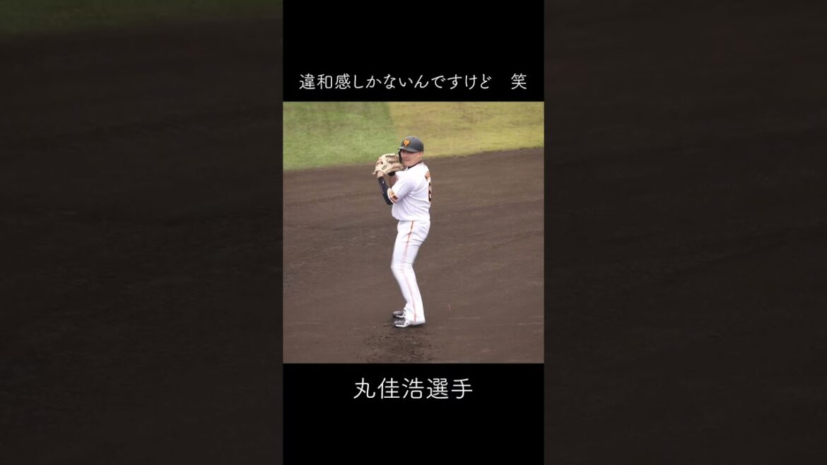 違和感しかない丸佳浩選手 #shorts