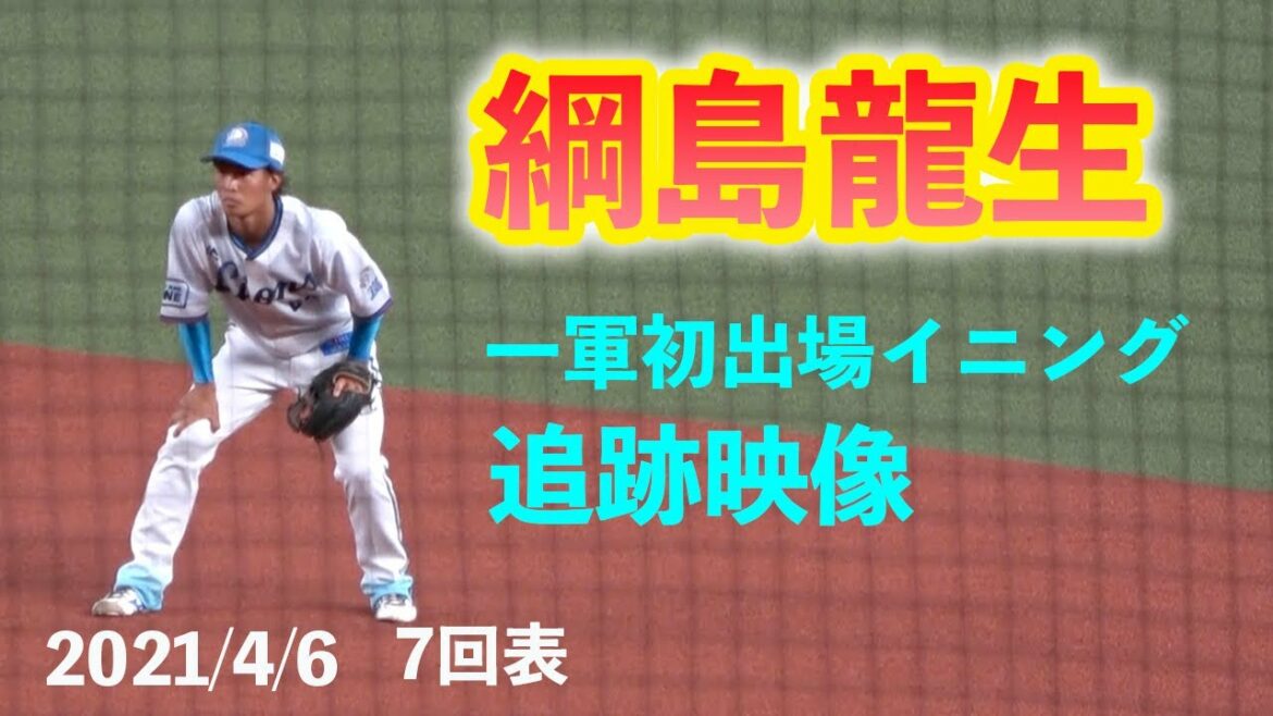 西武 綱島龍生選手 プロ初出場時の追いかけ映像 7回表の守備 一挙手一投足 2021年4 月6日撮影