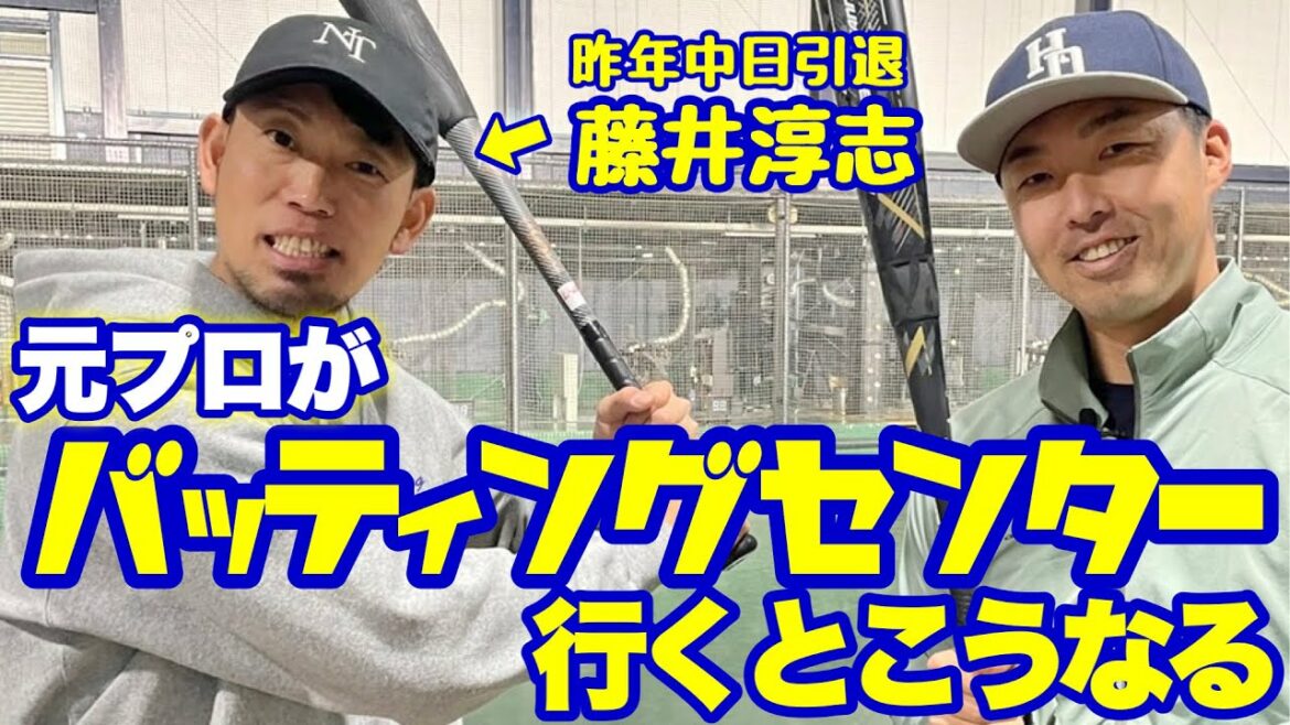 【昨年引退】藤井淳志さん登場!バッセンで真剣勝負!