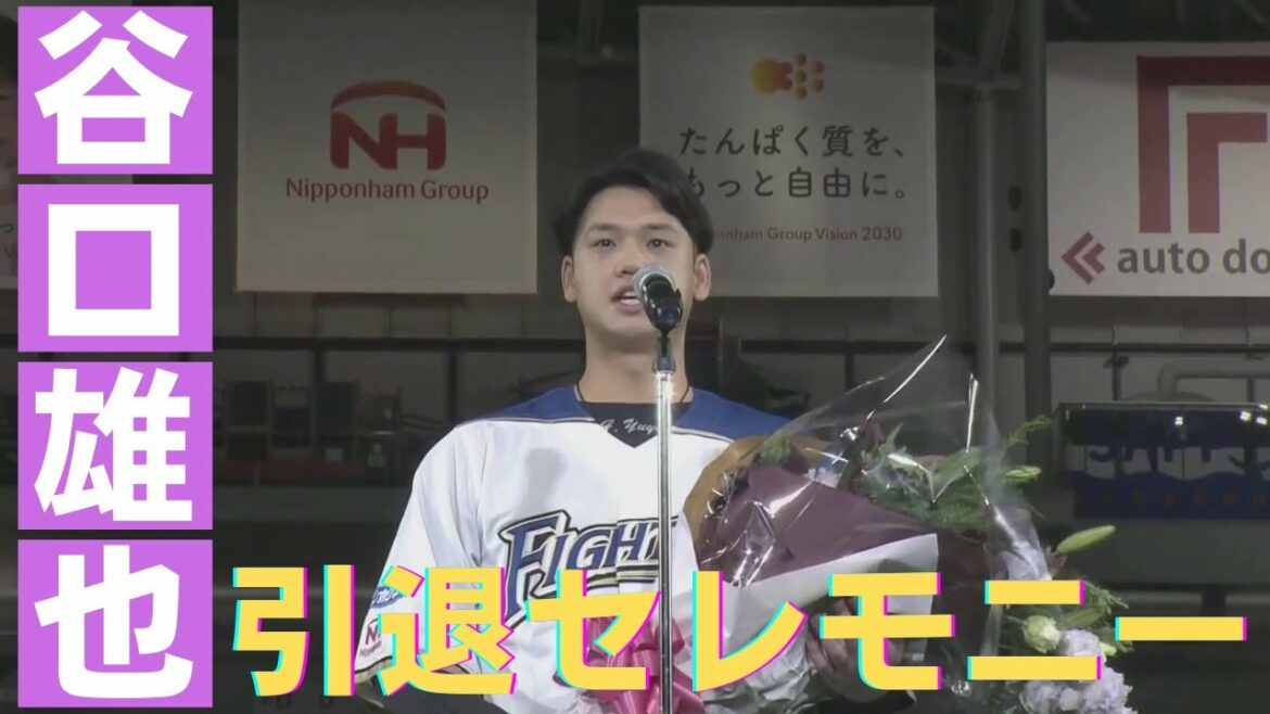 ありがとう谷口雄也!引退セレモニー『北海道日本ハムファイターズ ファンフェスティバル~ファイターズナイト~』